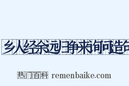 乡人经余远归争来询问造句是什么意思的图片
